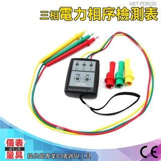 【儀表量具】相序檢測器萬用電表 相序表 MET-PD8030 相序計 最高耐壓2000V 電氣工程 電錶 防塵