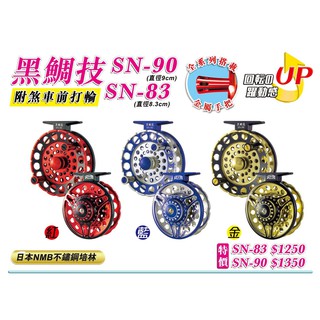 源豐釣具 EVO 海力士 新 黑鯛技 前打輪 捲線器 附煞車 黑鯛 前打落入 SN-83 SN-90 SN80 SN90