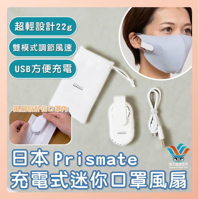 618夏季優惠 品質保證 日本新一代Prismate Mask Air Fan充電式迷你口罩風扇