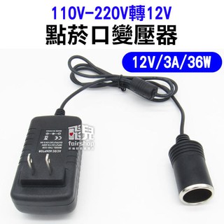 110V-220V轉12V 點菸口變壓器 12V 3A 36W THS-123 點煙器 轉接器 車用 225【碰跳】