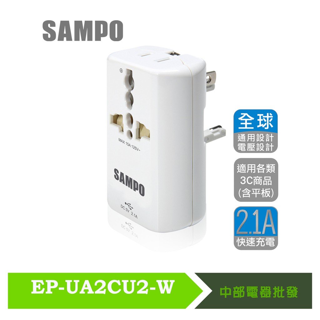 SAMPO 聲寶 單USB萬國充電器轉接頭-白色 EP-UA2CU2