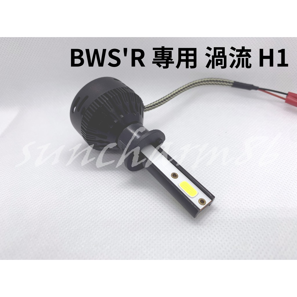 ├S86┤BWS'R 渦流式H1 2015後專用LED大燈 附專用直上盤座 超白光 熱銷日本