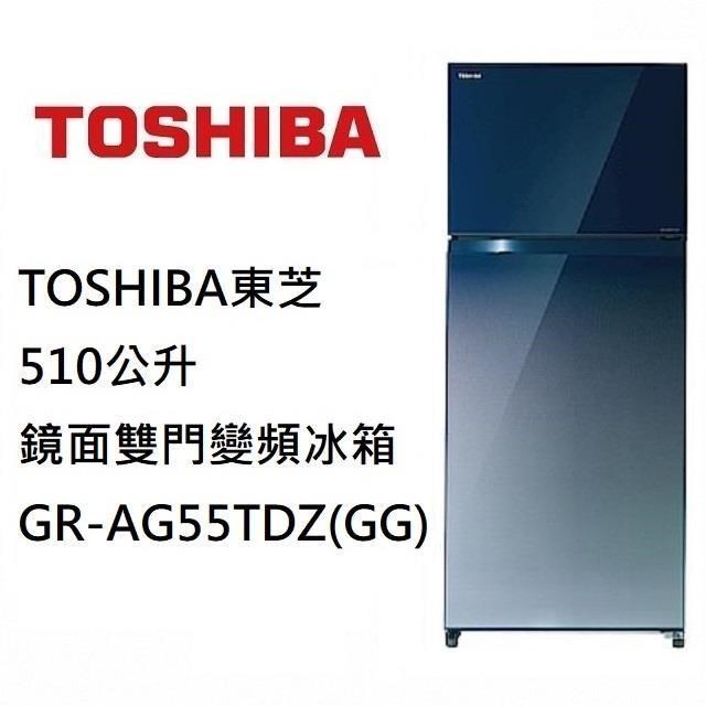 實體店 TOSHIBA東芝【GR-AG55TDZ-GG】510公升鏡面雙門變頻冰箱 一級能效