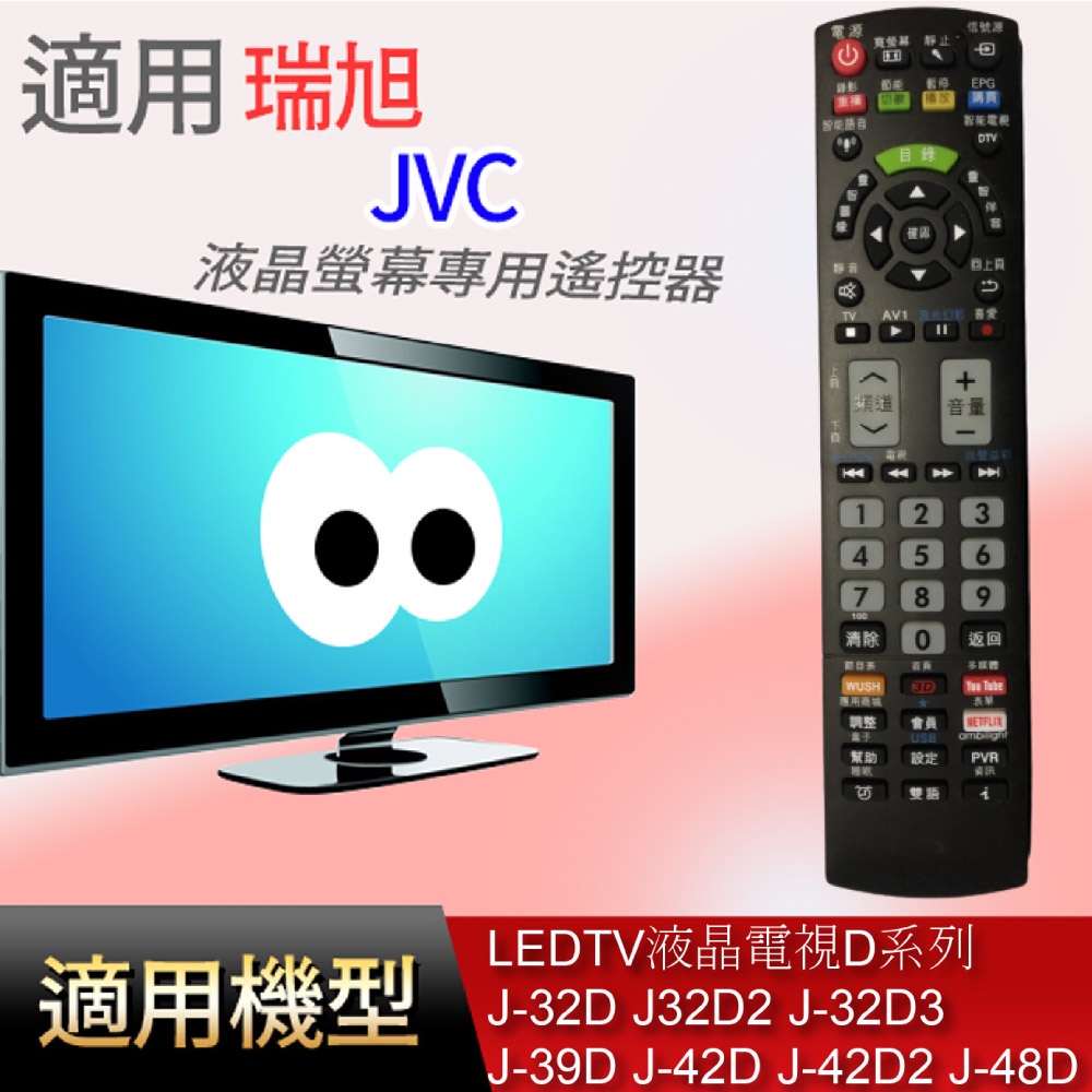 適用【JVC】液晶專用遙控器_J-32D J32D2 J-32D3 J-39D J-42D J-42D2 J-48D