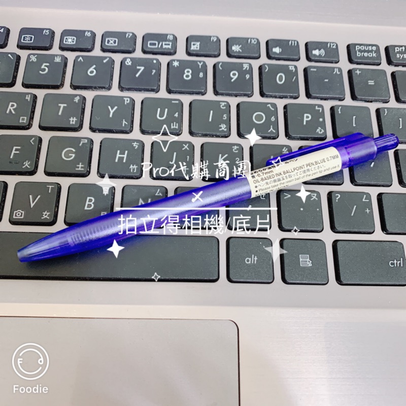【MUJI 無印良品】滑順按壓原子筆 藍 0.7mm 油性筆 油性原子筆 原子筆