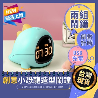 【被說愛】創意恐龍造型小鬧鐘 臺灣現貨 二色可選 兒童鬧鐘 貪睡鬧鐘 小鬧鐘 背光鬧鐘 USB充電 交換禮物
