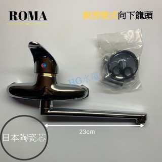 🔸HG水電🔸 羅馬 廚房向下龍頭 壁式 日本陶瓷芯 R236