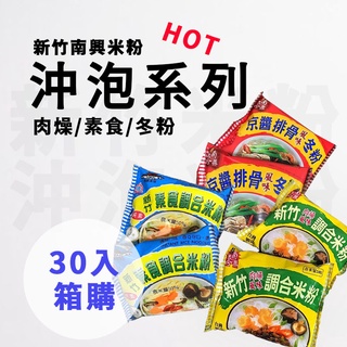 【J購】沖泡系列 30入 南興米粉 肉燥風味 素食米粉 京醬排骨風味 箱購 現貨 新竹名產 泡麵 宵夜 消夜 美食