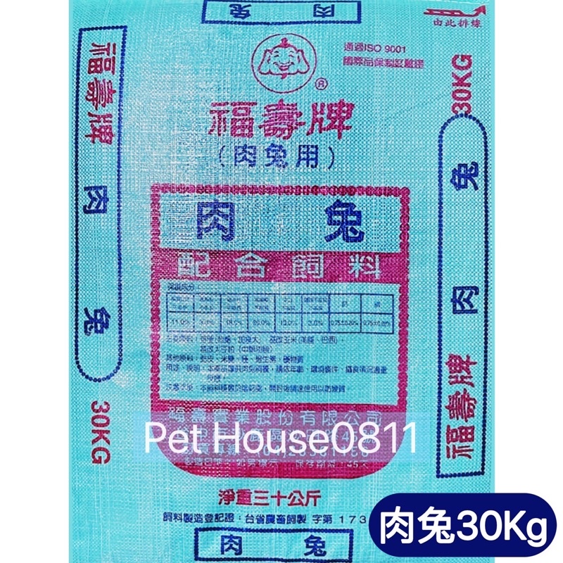 兔子飼料 福壽牌肉兔用配合飼料  30kg 福壽兔子飼料 肉兔飼料 兔子飼料 福壽兔子飼料 福壽飼料