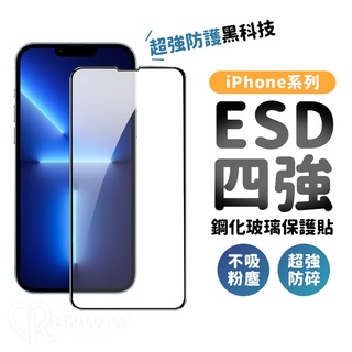 四強滿版 鋼化膜 防靜電指紋 保護貼 適用 iPhone 16 15 14 Plus 13 12 11 Pro Max