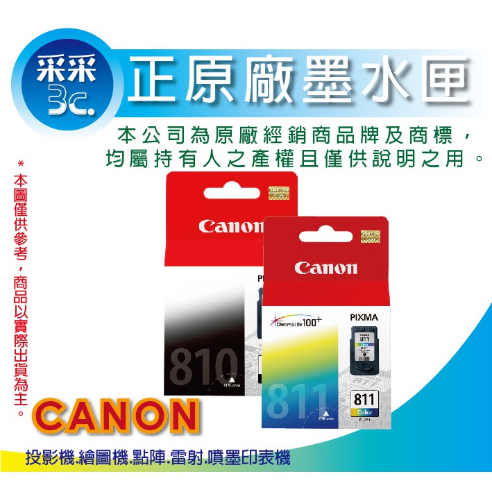 【采采3C-優惠組】CANON PG-810 黑+CL-811 彩 原廠墨水匣 適用ip2770/MP237