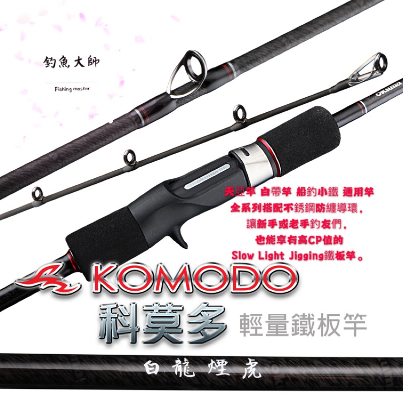 釣魚大師fm Okuma寶熊 科莫多 慢速輕量鐵板竿天亞竿slow鐵板竿輕型鐵板竿科莫多鐵板竿