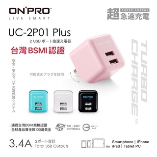現貨！ONPRO 快充頭 雙USB 3.4A 充電頭 USB充電頭 豆腐頭 充電器 3.4A 充電插頭 BSMI認證