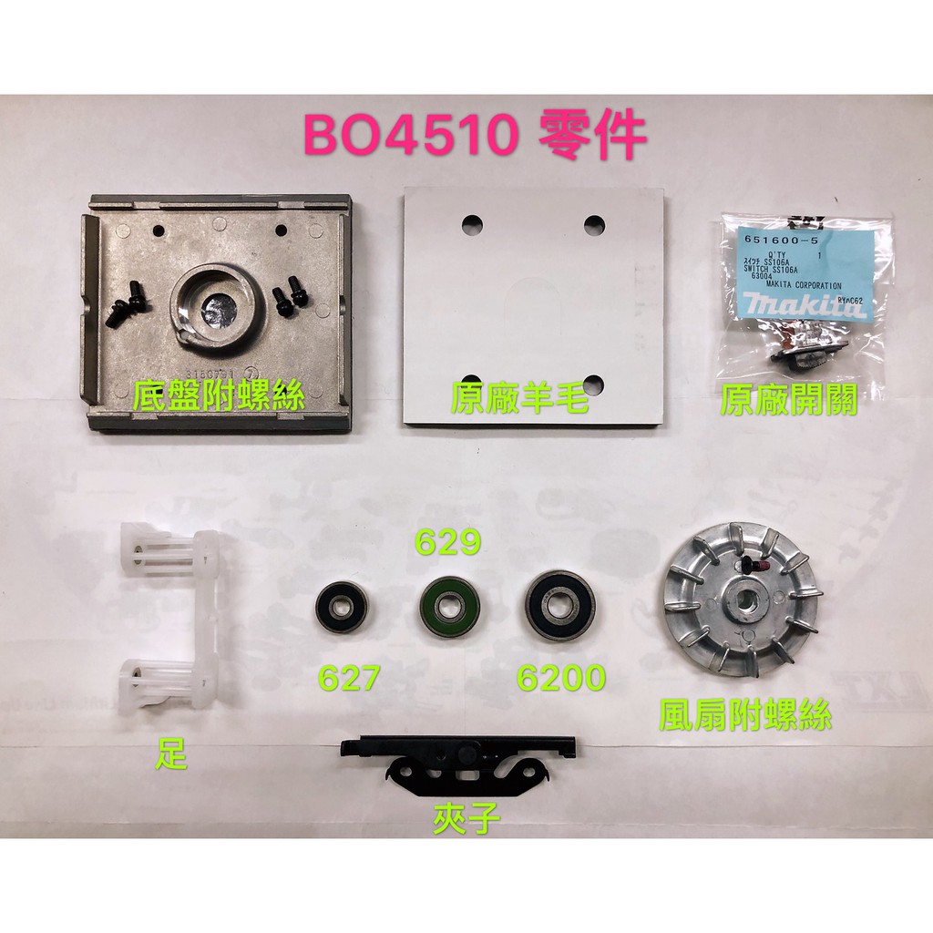 《女子五金》含稅🔺牧田 Makita  BO4510 砂紙機 磨砂機 零件 碳刷 開關 馬達心 培林 風扇