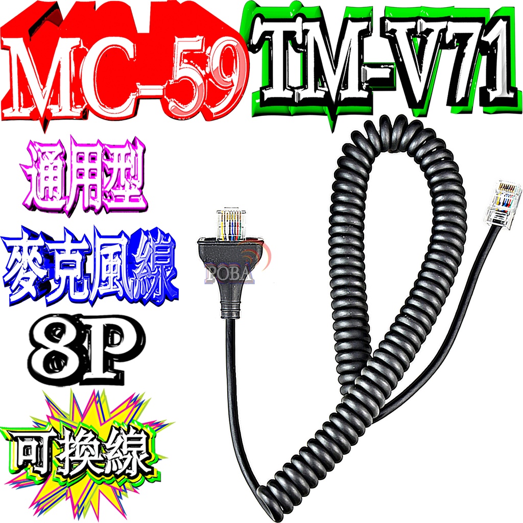 ☆波霸無線電☆KENWOOD TM-V71A/E麥克風線TM-V71 IC-2720 IC-2730 IC-2820適用