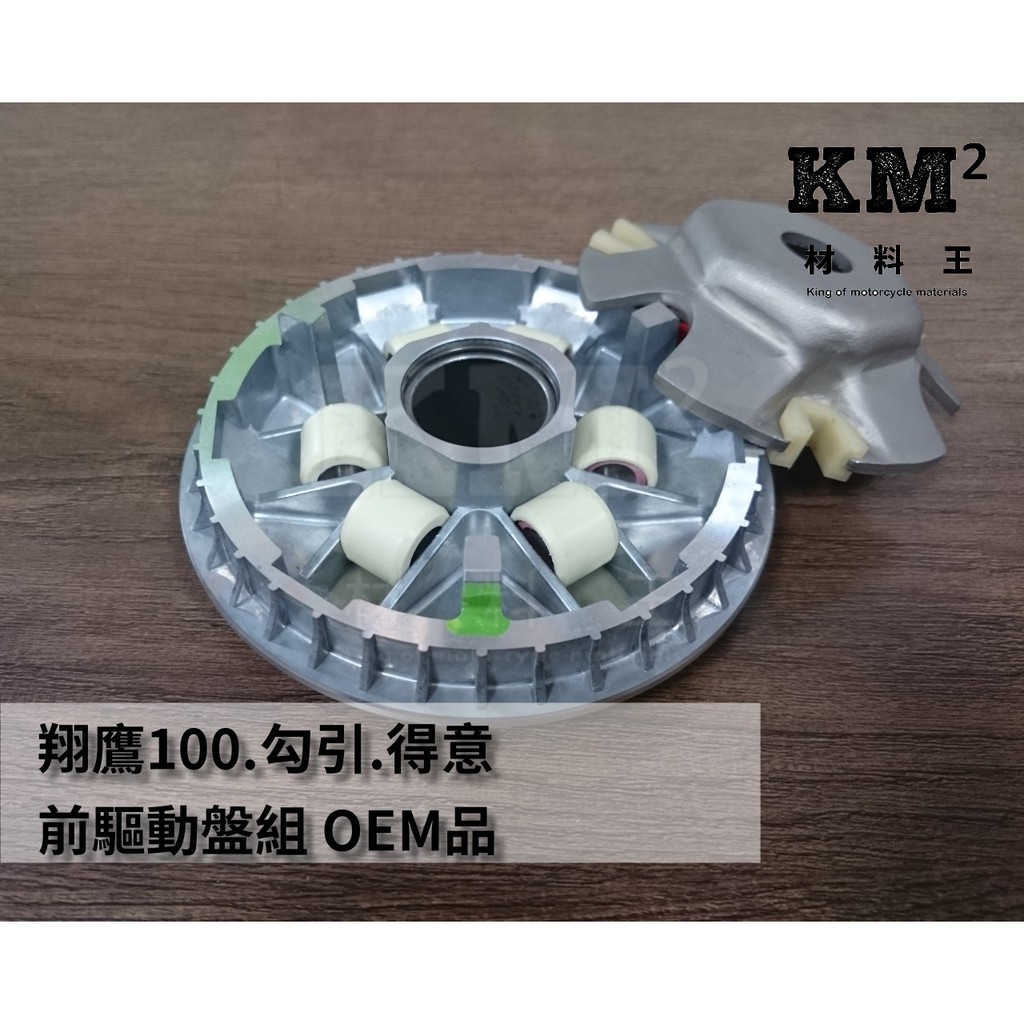 材料王⭐翔鷹100.勾引.得意.R1100.MIO.新得意.恰恰.新KIWI 副廠OEM品 前驅動盤組.普利盤