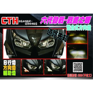 【貝爾摩托車精品店】 CTH 整合型方向燈 六代戰 神鷹 戰鷹之眼 日行燈 方向燈 霧燈 輔助燈 三合一 六代勁戰