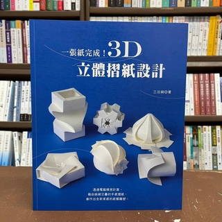 <全新>良品文化出版 摺紙【一張紙完成！3D立體摺紙設計(三谷純)】(2018年10月)