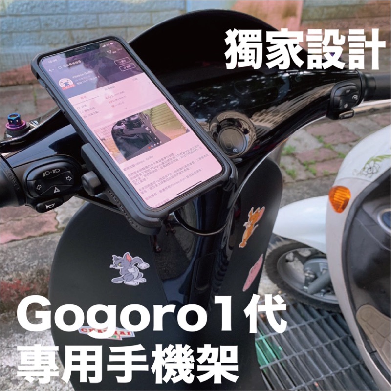 🔥有保固更安心🔥 Gogoro1福音 超專業一代手機架 gogoro1手機架 gogoro手機架 gogoro s1