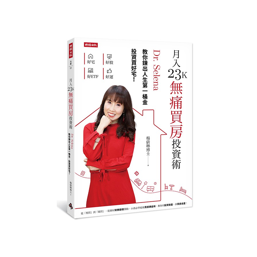月入23K無痛買房投資術：Dr. Selena教你鍊出人生第一桶金，投資買好宅！（作者親簽版）