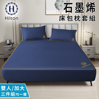 Hilton希爾頓蔚藍之夜石墨烯床包枕套三件組雙人加大均一價床包x1枕套x2床笠B1002-BM&BL 現貨 廠商直送
