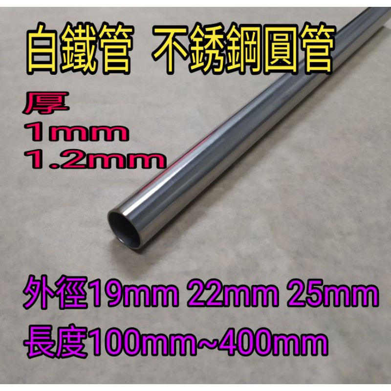 白鐵構造管 304 厚1~1.2mm*外徑19~22~25*長100mm~400mm，單位mm 不銹鋼圓管