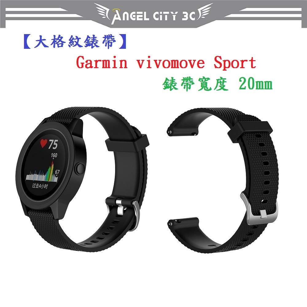 AC【大格紋錶帶】Garmin vivomove Sport 錶帶寬度 20mm 智能 手錶 矽膠 運動 腕帶