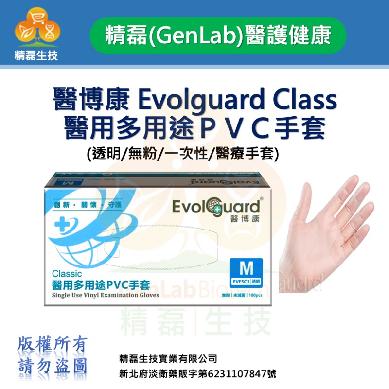 【Evolguard 醫博康】Classic醫用多用途PVC手套 (透明/無粉/一次性/醫療手套) 精磊生技