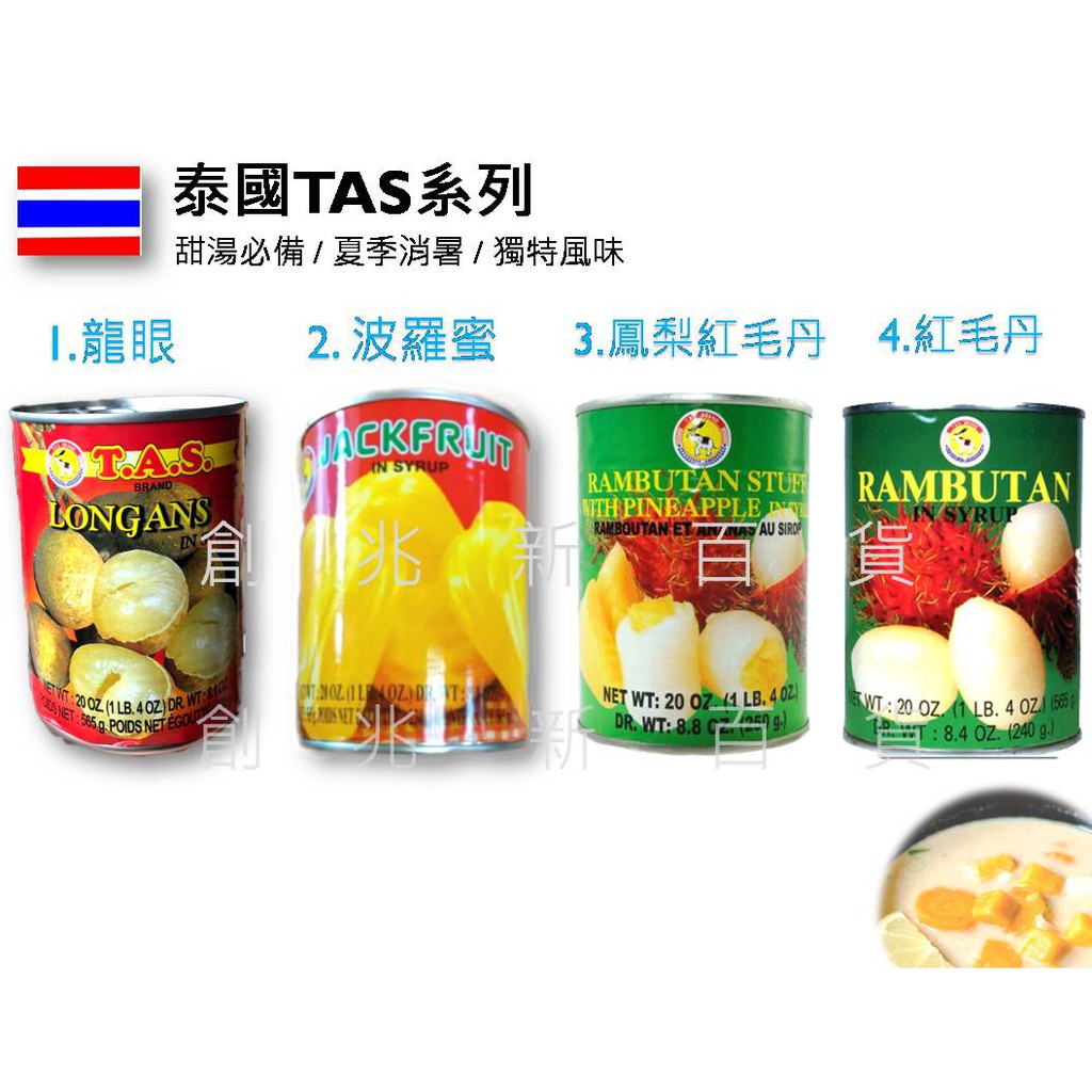 泰國 TAS系列 亞答子罐頭 波羅蜜罐頭 紅毛丹  水果罐頭 鳳梨紅毛丹 龍鳳果