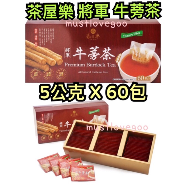 茶屋樂將軍牛蒡茶5公克x 60包養生獨立茶包台南將軍區新鮮牛蒡養生茶健康好市多costco 蝦皮購物