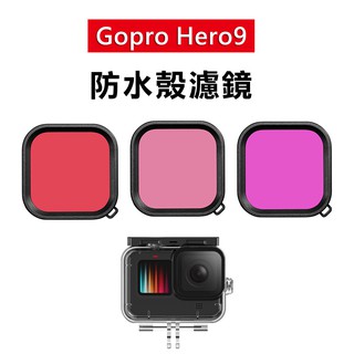 防水殼濾鏡 Gopro Hero9 hero10 泰迅 濾鏡 GOPRO9 紅色濾鏡 紫色 粉紅色 潛水濾鏡