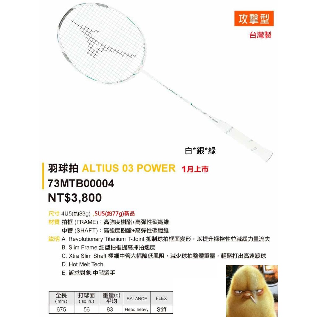 美津濃 Mizuno ALTIUS 03 POWER白銀綠 4U 5U極細 硬中管 耐32磅 攻擊 羽球拍