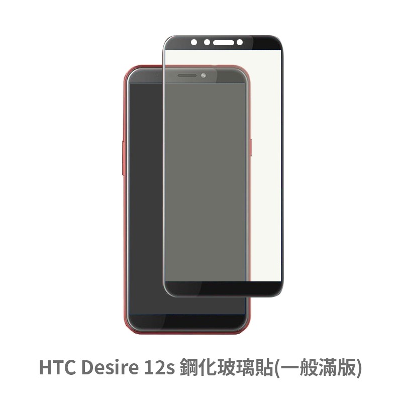 HTC Desire 12S 滿版玻璃貼 保護貼 玻璃貼 抗防爆 鋼化玻璃膜 螢幕保護貼 鋼化玻璃膜