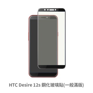 HTC Desire 12S 滿版玻璃貼 保護貼 玻璃貼 抗防爆 鋼化玻璃膜 螢幕保護貼 鋼化玻璃膜