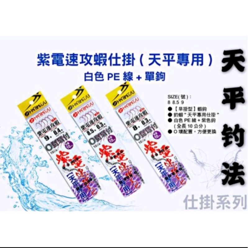 紫電速攻蝦 天平單鉤 PE0.3號線10公分