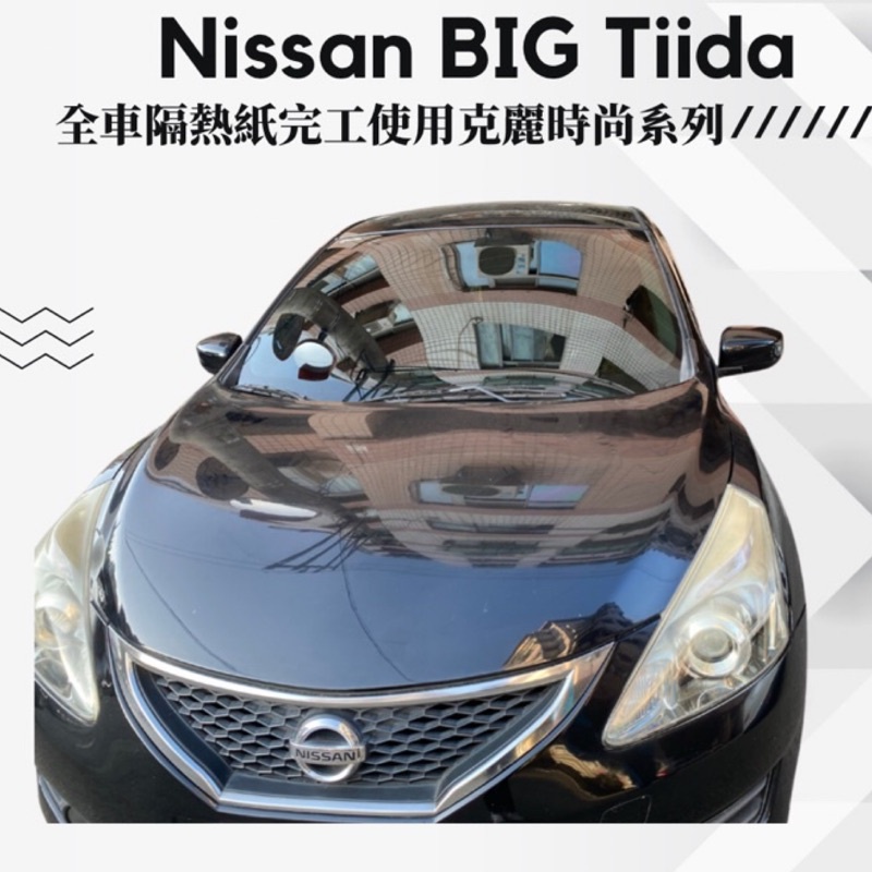 台中5年保固Nissan Big Tiida隔熱紙完工施工提供品牌FSK/克麗/桑馬克/3M更多施工項目歡迎詢問