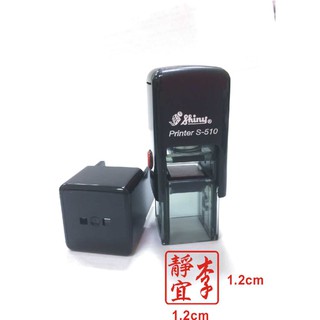 新力牌回墨印章正方形自動印連續章-小方章