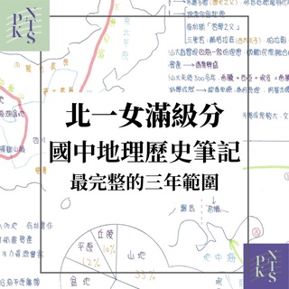 最強北一女 - 國中會考地理歷史