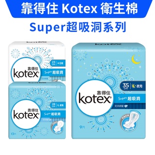 【購便利快速出貨】Kotex 靠得住 超吸洞 乾爽網層 日用 夜用 衛生棉