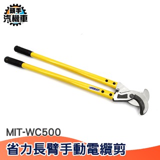 多功能電纜剪 省力長臂電工剪 電線電纜剪 MIT-WC500 電纜剪 銅鋁線 配線用 銅芯 鋁芯電纜 手動電纜剪