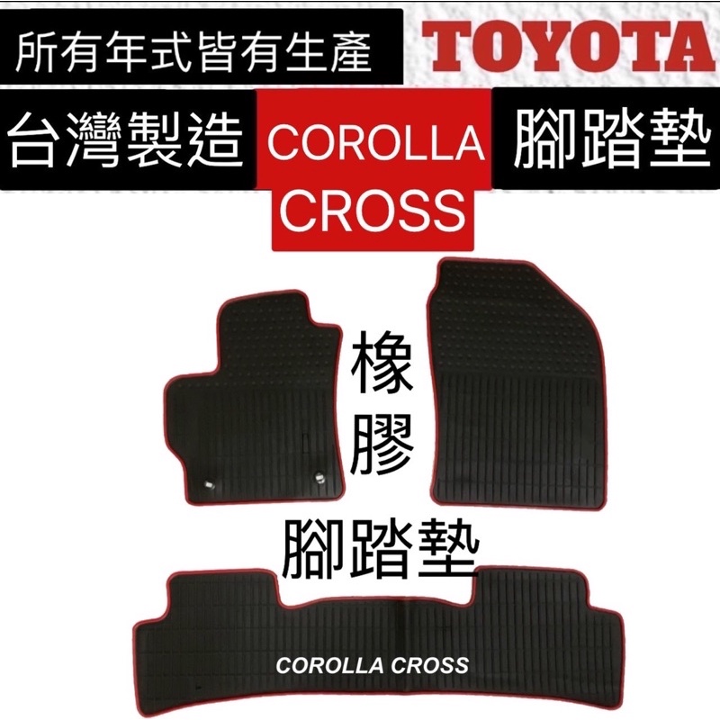 【附發票】TOYOTA橡膠腳踏墊 ALTIS橡膠踏墊 CROSS橡膠踏墊  CROSS汽車腳踏墊  橡膠地墊