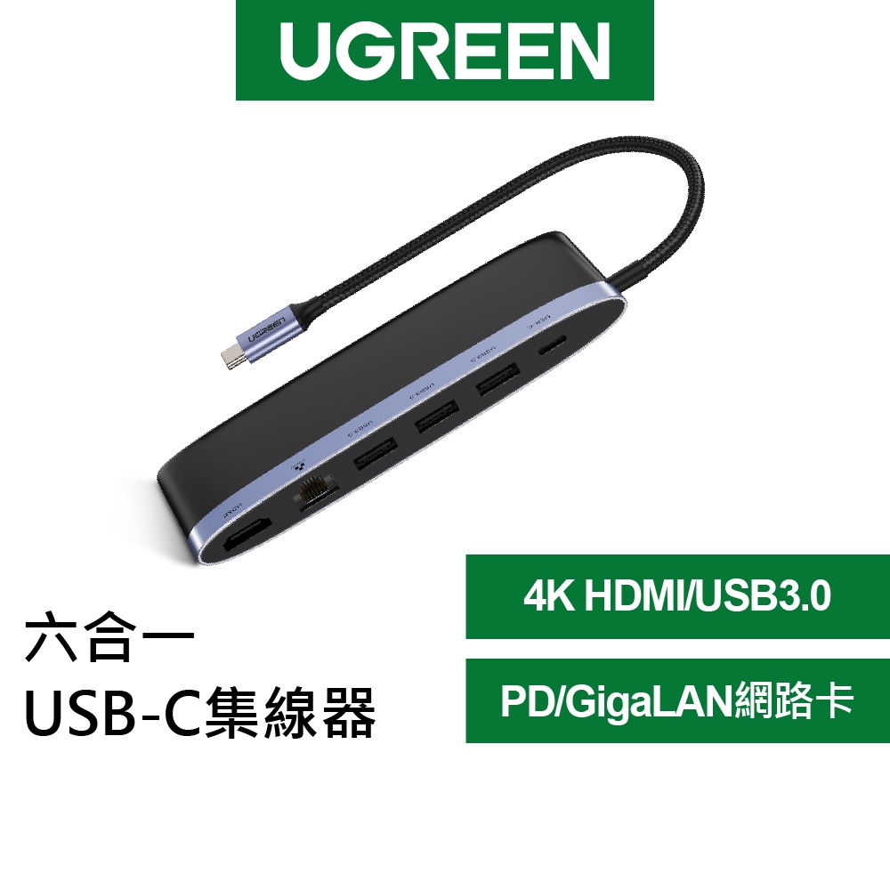 【綠聯】六合一 USB-C 集線器 深空灰 USB3.0*3+PD+4K HDMI+/GigaLAN 網路卡
