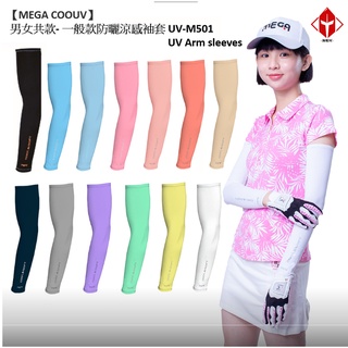 MEGA COOUV 男女共款 一般款 防曬涼感袖套 UV-M501 抗UV 防曬 涼感 冰絲 袖套【淘帽屋】