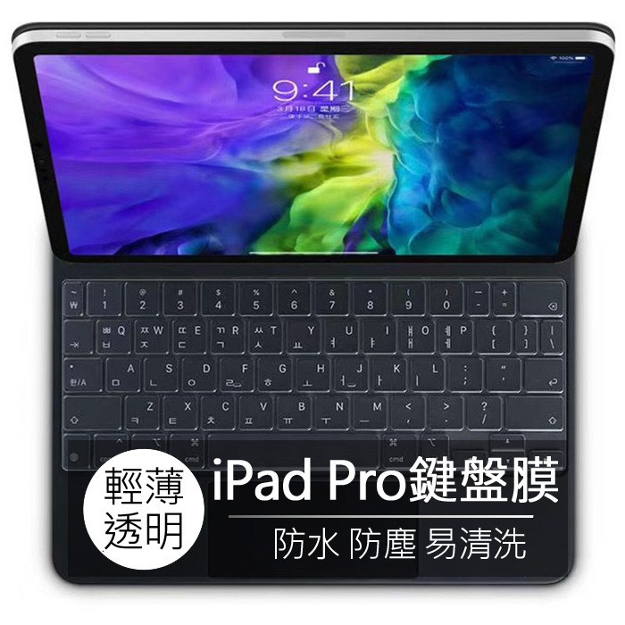 小飛【現貨】蘋果 Apple iPad Pro 11吋 12.9吋 巧控鍵盤 TPU 高透 鍵盤膜 防塵膜 鍵盤保護套