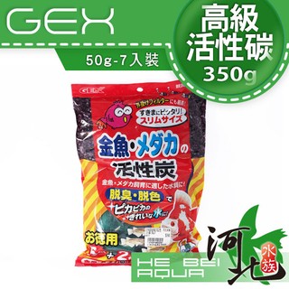 [ 河北水族 ] 日本GEX-五味【金魚缸用活性碳 50g*7袋/350g】