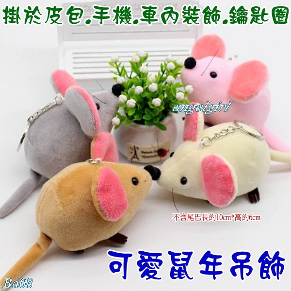 小玉兒百貨 台灣現貨 可愛錢鼠鑰匙圈吉祥物生肖公仔吊飾 新春毛絨玩具包包掛飾手機吊飾新春飾品玩偶ba08款 蝦皮購物