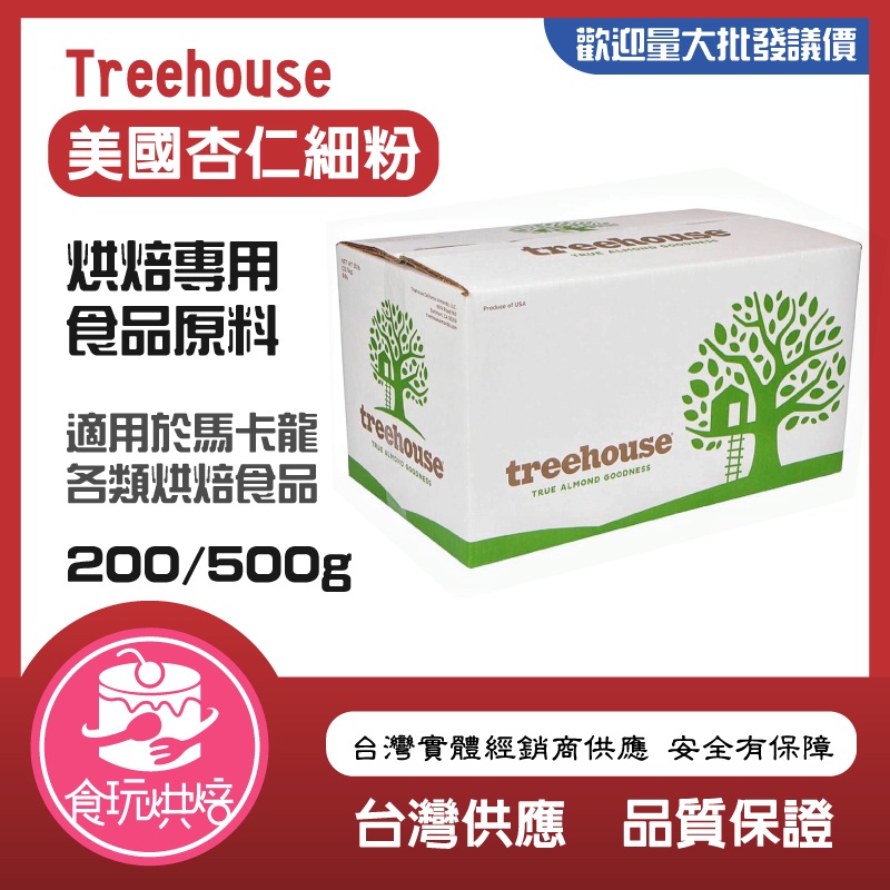 【食玩烘焙】💖現貨附發票💖常溫食品原料『藍鑽杏仁細粉 /Treehouse杏仁細粉』杏仁粉 馬卡龍專用粉 生酮飲食