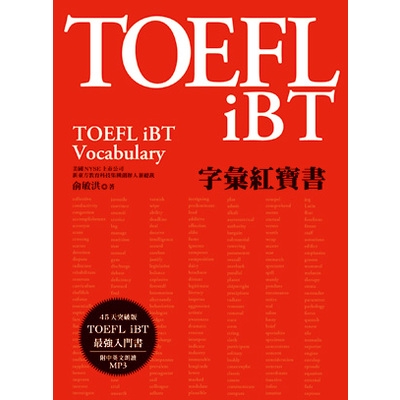 TOEFL iBT字彙紅寶書(附MP3)(俞敏洪) 墊腳石購物網
