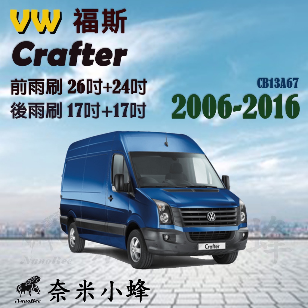 VW 福斯 Crafter 2006-2016雨刷 商務車 露營車 德製3A膠條 軟骨雨刷【奈米小蜂】