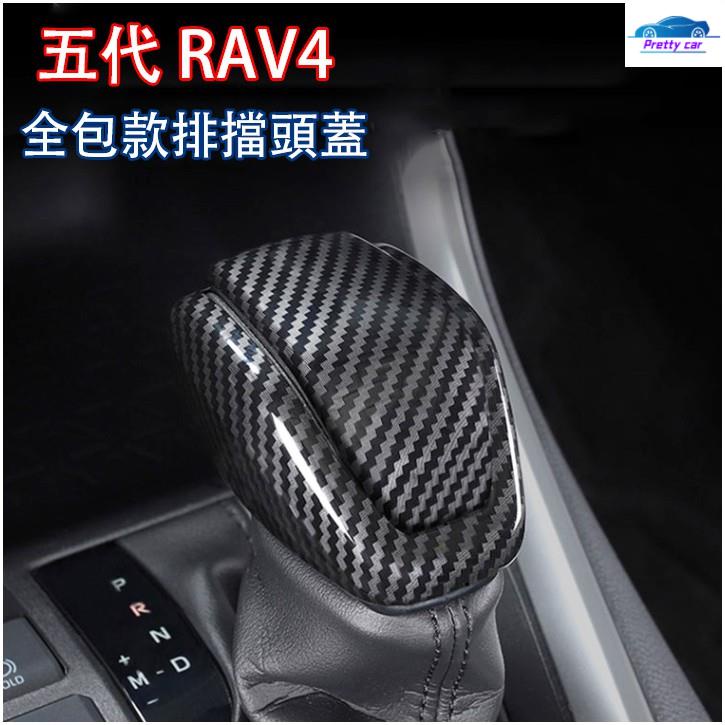 Car 全包款 豐田 2019-2021年 五代 RAV4 5代 專用 排檔頭蓋 打擋桿蓋 排擋 裝飾 卡夢內飾
